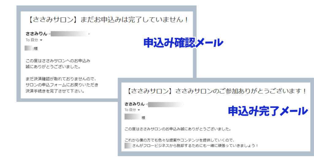 ささみサロンの申込み後にメールが届く