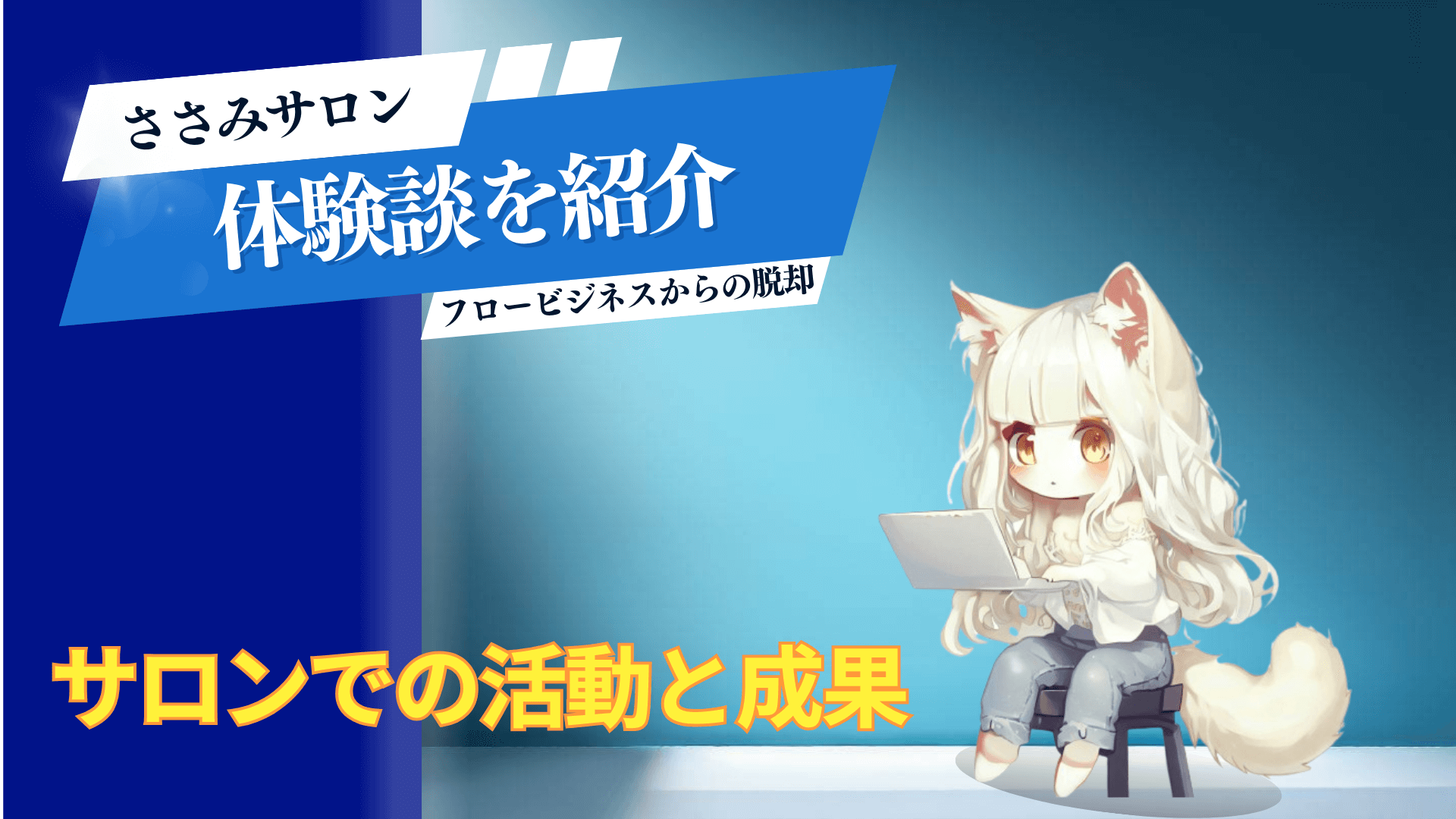 ささみサロン体験談。ささみりんのすごさとは？ペラサイトで初報酬。アフィリエイトのスキルアップ