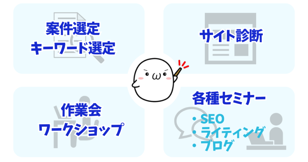 ささみサロンのオンラインのセミナーが勉強になる
案件選定やキーワード選定
サイト診断
ワークショップ
セミナー