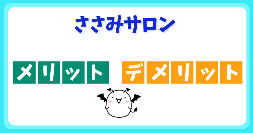 ささみサロンの評判からわかるメリット・デメリット